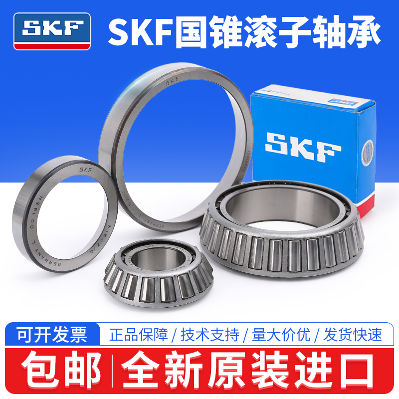 斯凯孚SKF进口轴承32005 32006 32007 32008 32009 32010高速静音