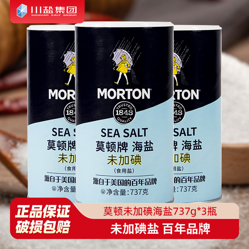 中盐莫顿 未加碘食用盐737g*3瓶装 未添加抗结剂家用调味牛排海盐