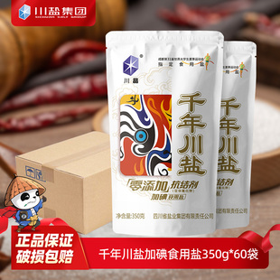 四川盐业千年川盐零添加抗结剂食用盐350g 加碘深井整箱批发 60袋
