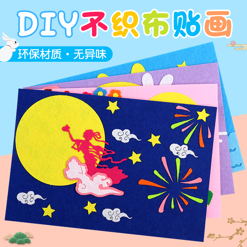 中秋节幼儿园diy创意贴画 儿童手工制作不织布贴画益智粘贴材料包