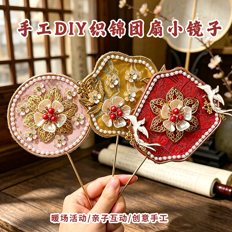非遗手工团扇diy材料包宋锦镜子手持国风团扇化妆镜团建暖场活动