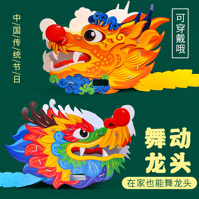新年龙年手工diy儿童制作材料龙头龙舟幼儿园创意粘贴亲子装扮
