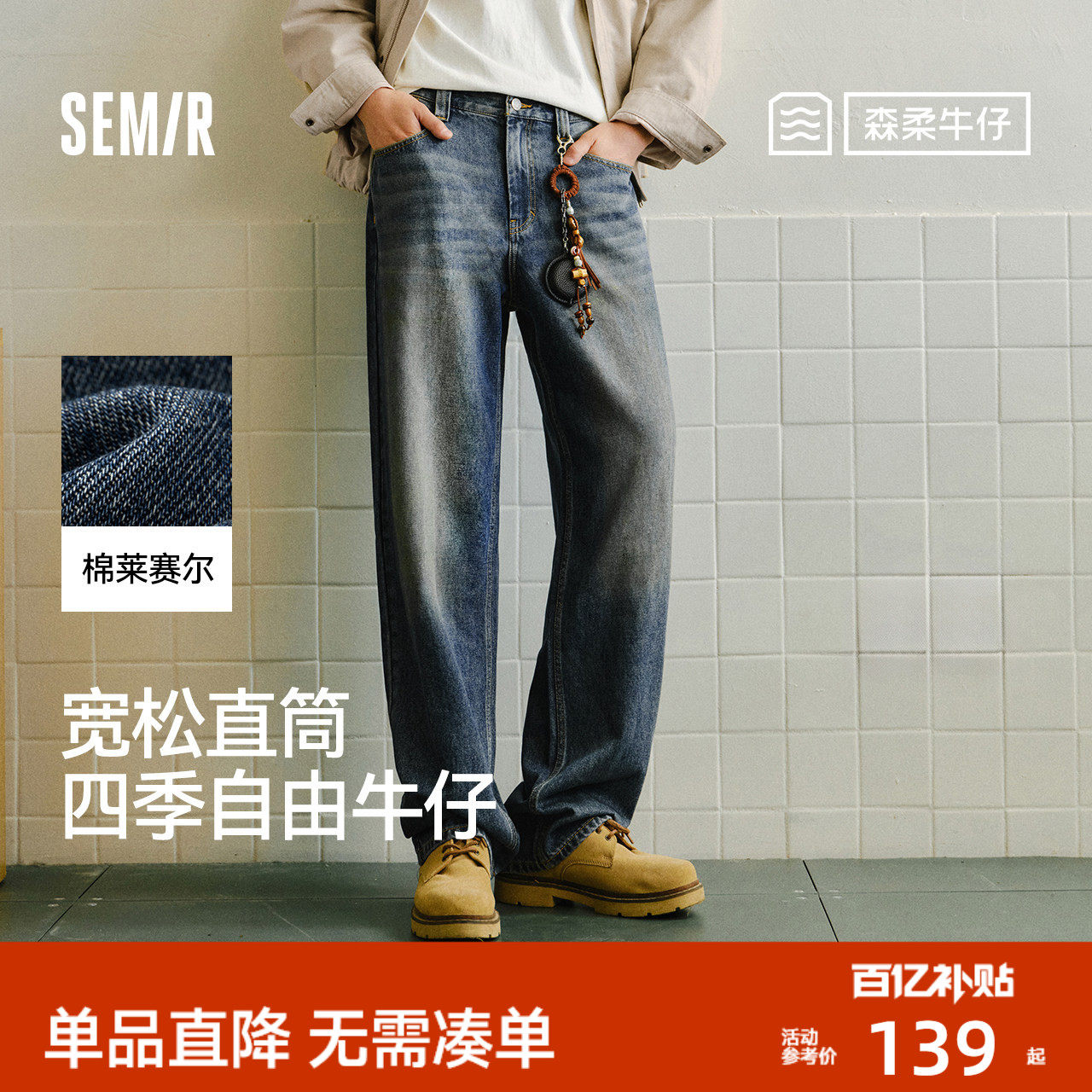 森柔|森马牛仔裤男经典百搭cleanfit长裤新款春夏宽松直筒裤显高