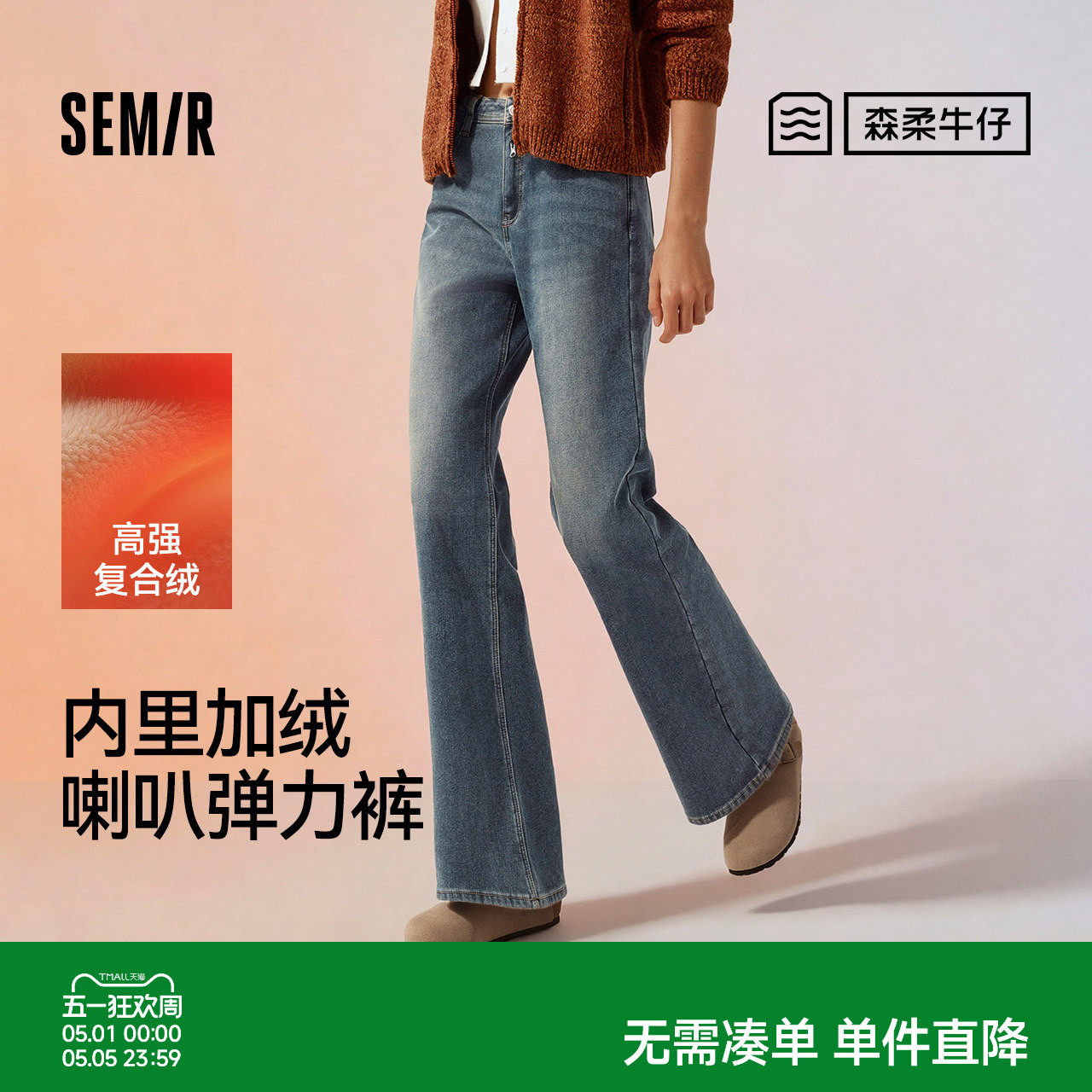 森柔|森马牛仔裤女冬季加绒保暖宽松喇叭裤弹力长裤2025新款港风