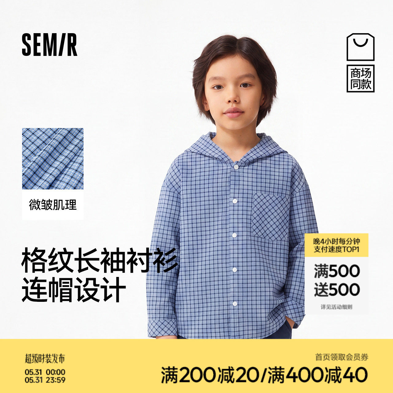 【商场同款】森马儿童衬衫2026新款男童夏季格纹连帽百搭长袖上衣