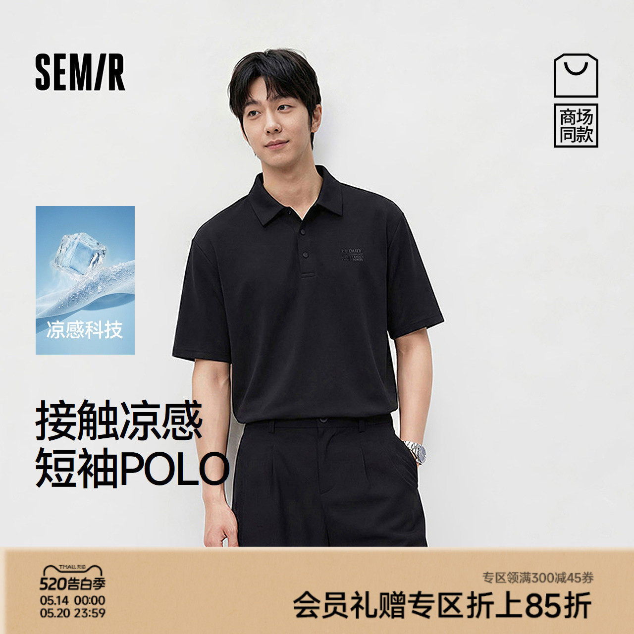 商场同款|森马POLO衫男夏季凉感透气针织衫2026新款利落翻领上衣
