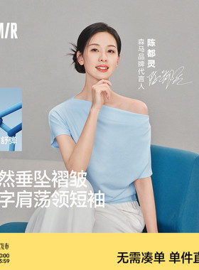 陈都灵|森马T恤女夏季短款荡领褶皱修身连肩袖开叉2026新款上衣