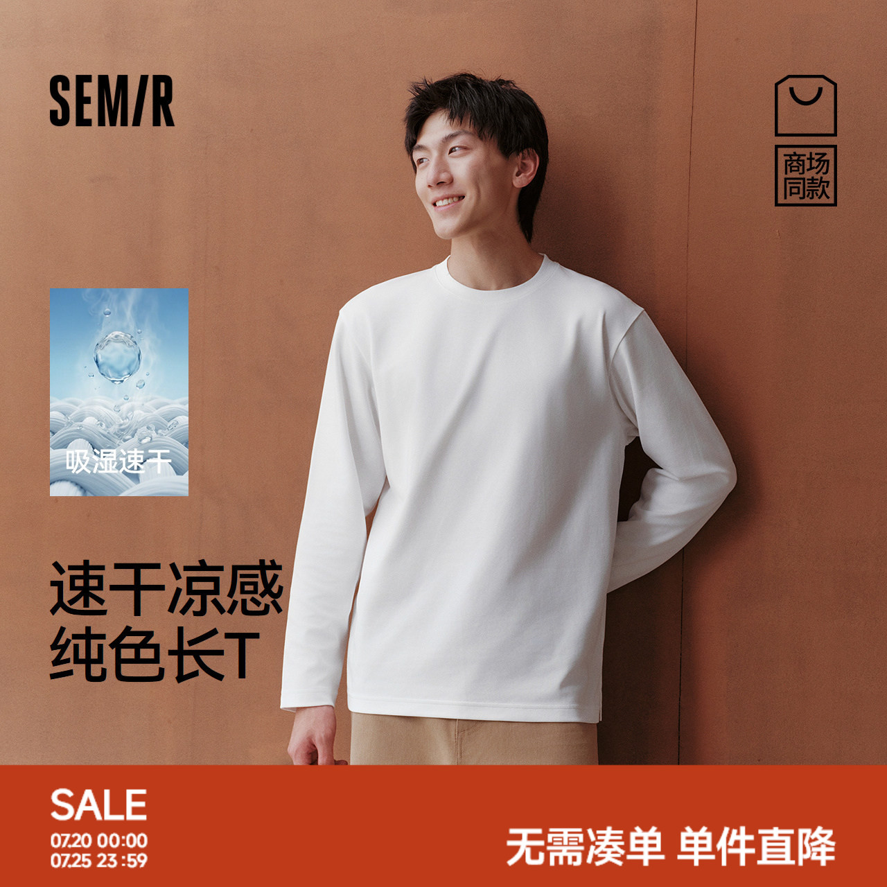 商场同款|森马长袖T恤男秋纯色速干凉感套头服2026新款小宽松上衣