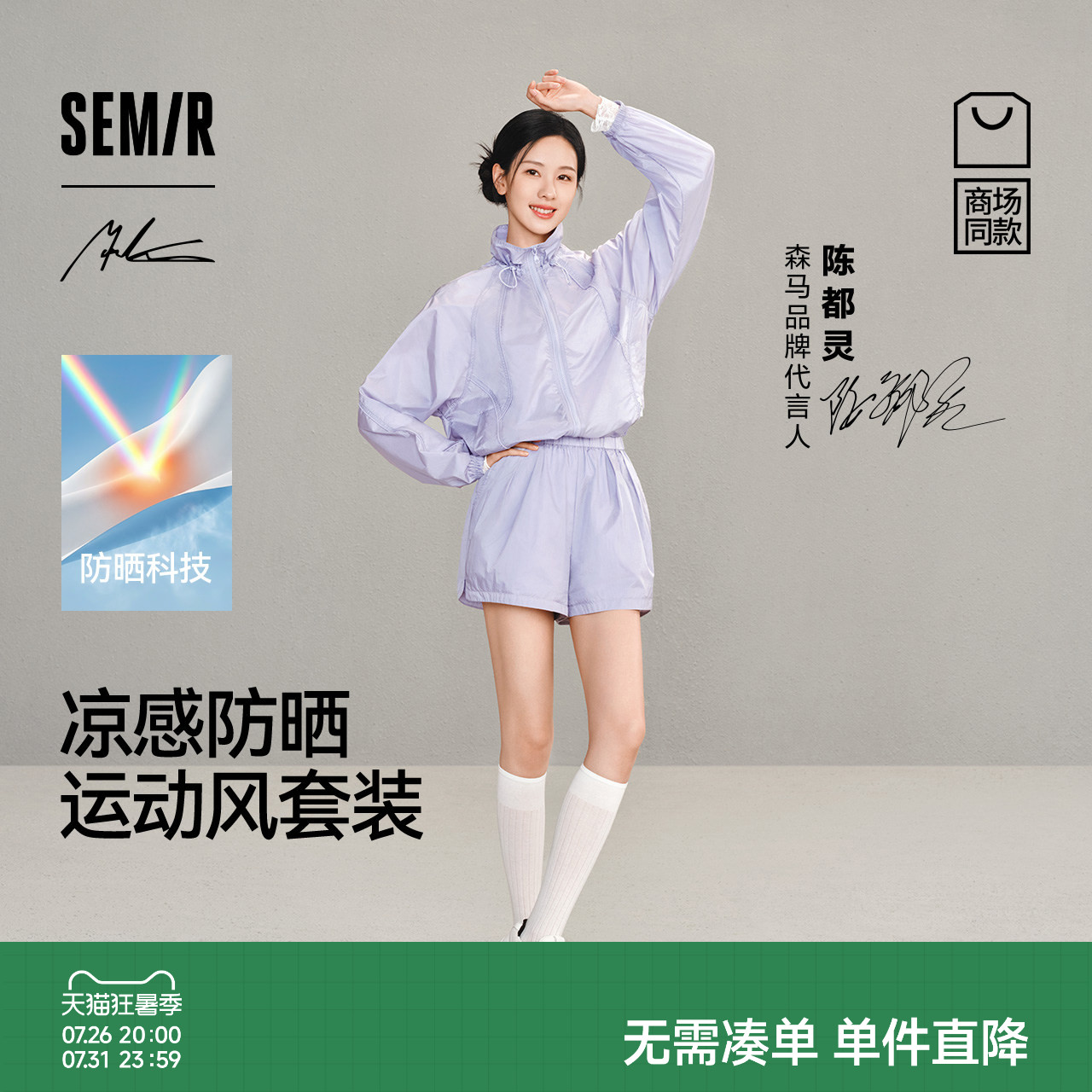 陈都灵森马大师系列Marcus联名商场同款套装女夏防晒2026两件套