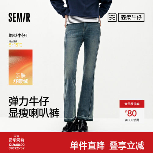 森马分割抓绒弹力喇叭牛仔裤女