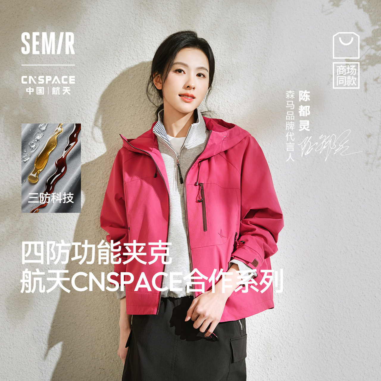 都市护身服|森马XCNSPACE航天合作系列外套女秋季防泼水防风