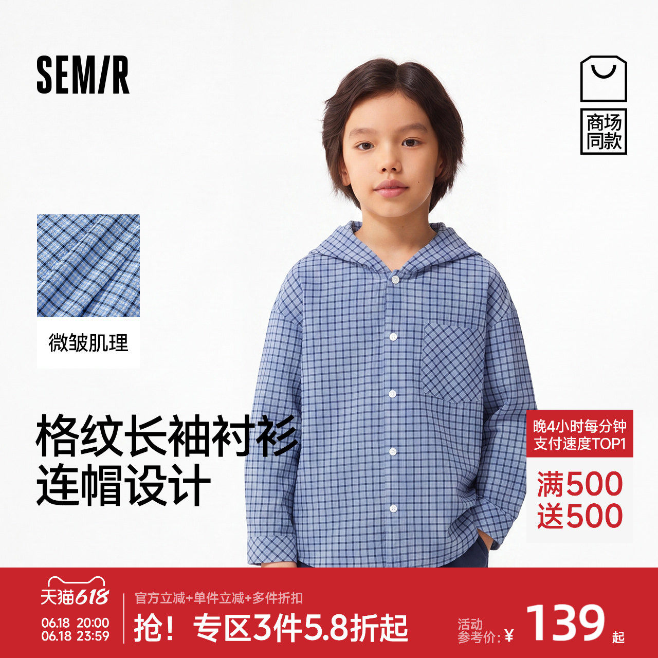 【商场同款】森马儿童衬衫2026新款男童夏季格纹连帽百搭长袖上衣