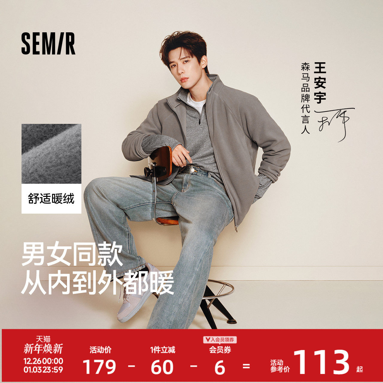 王安宇同款森马摇粒绒外套2025秋冬新款立领抓绒保暖内胆男女同款