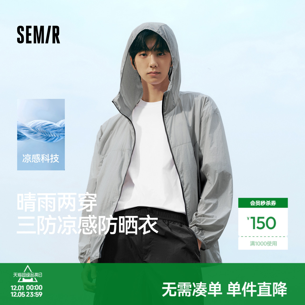 森马轻量凉感三防连帽防晒外套男