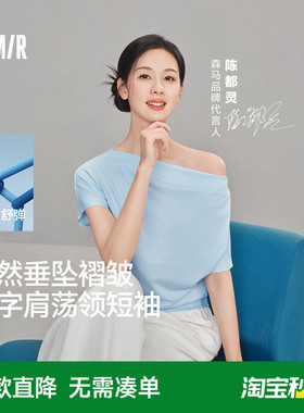 陈都灵|森马T恤女夏季短款荡领褶皱修身连肩袖开叉2026新款上衣