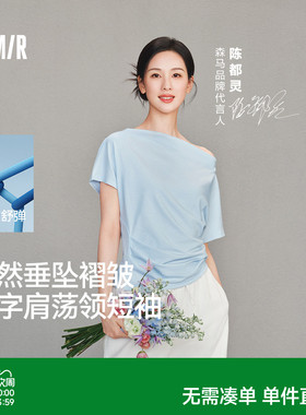 陈都灵|森马T恤女夏季短款荡领褶皱修身连肩袖开叉2026新款上衣