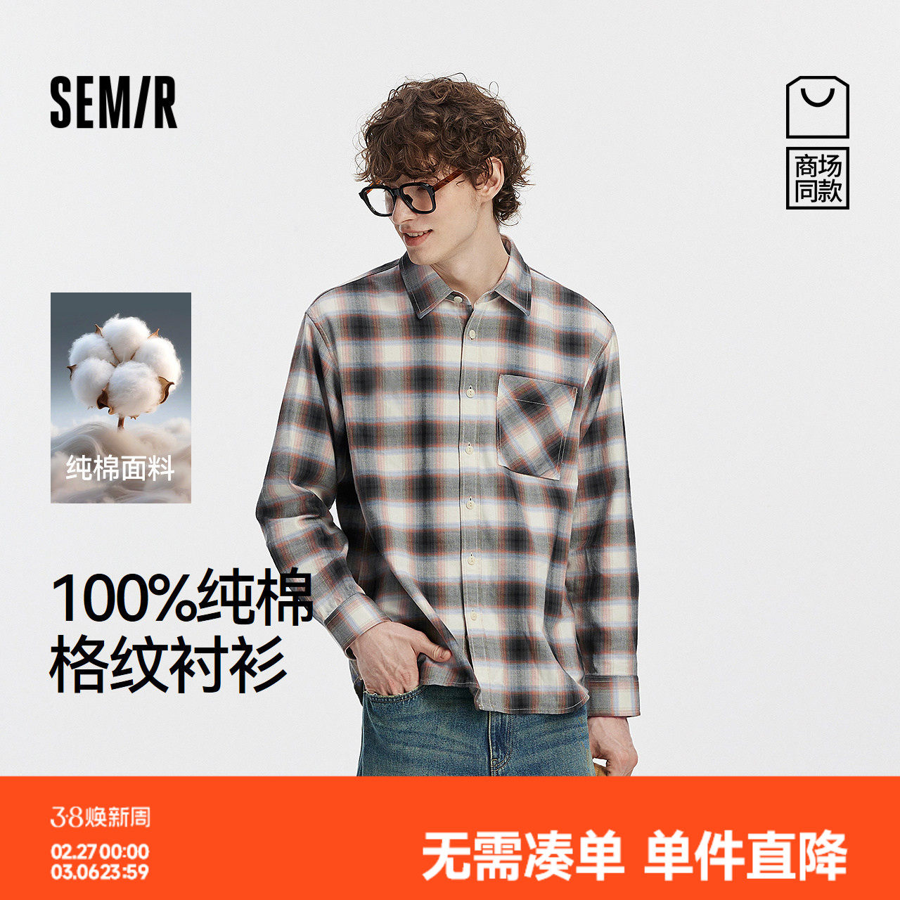 [商场同款]森马长袖衬衫男纯棉格纹外套2025秋季新款上衣宽松百搭