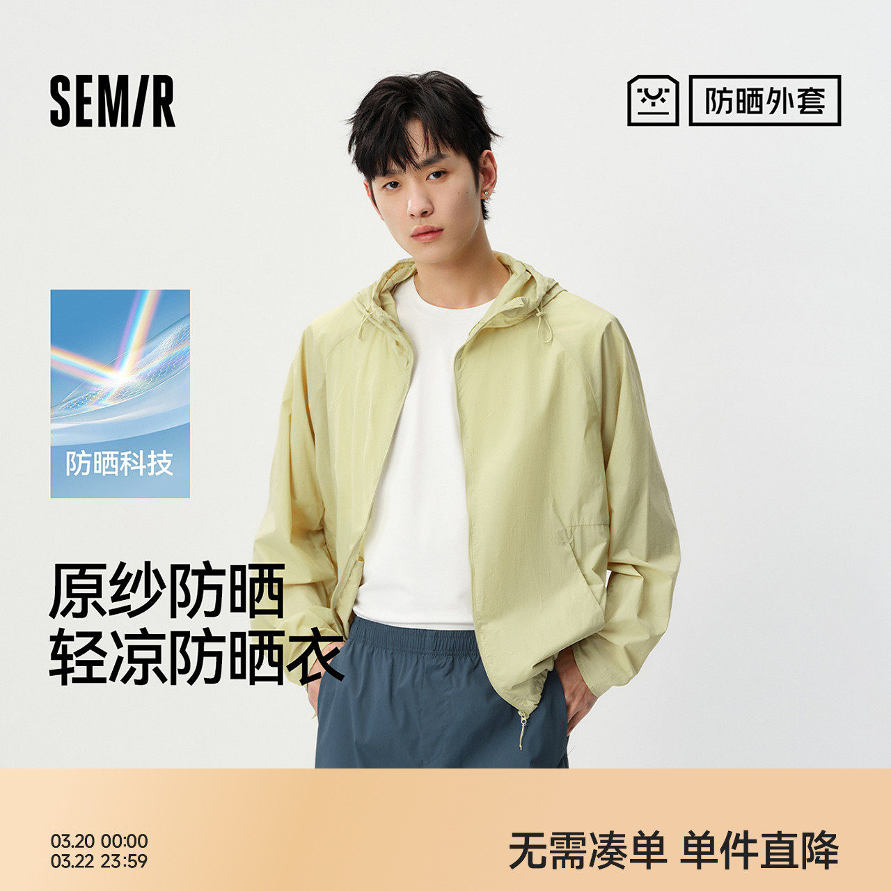 原纱防晒|森马外套男轻薄户外透气连帽2026新款情侣凉感防晒衣