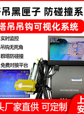 塔机安全监测系统吊钩可视化视频监控升降机塔吊黑匣子防碰撞预警