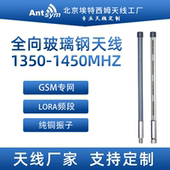 1350 1450MHz玻璃钢鹅颈全向天线1.3G 1.4G无人机专网mesh自组网