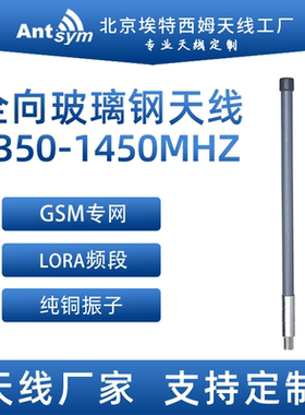1350-1450MHz玻璃钢鹅颈全向天线1.3G/1.4G专网mesh自组网