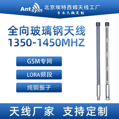 1350-1450MHz玻璃钢鹅颈全向天线1.3G/1.4G专网mesh自组网