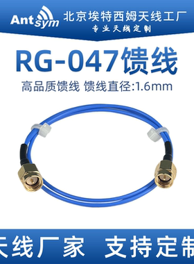 RG047馈线镀银转接延长线DC-5G线缆组件SMA/MMCX/BNC