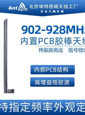902-928MHZ胶棒pcb全向天线915MHZ无人机图传FRID物联网天线