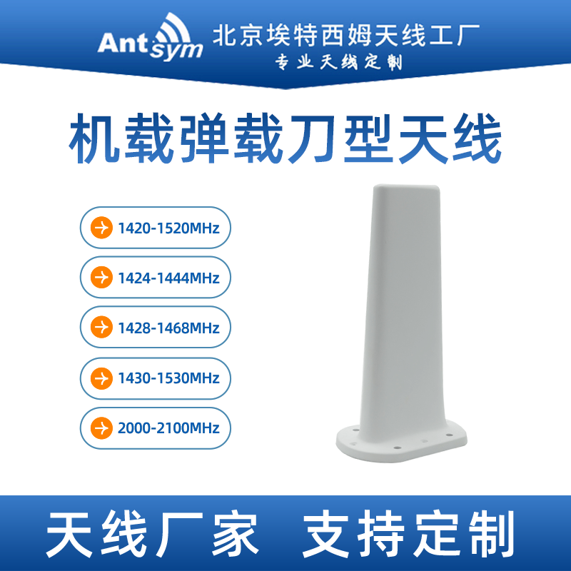 1.4G 2G刀型机载天线1.4G航空车载尾翼宽频马刀状全向天线定制