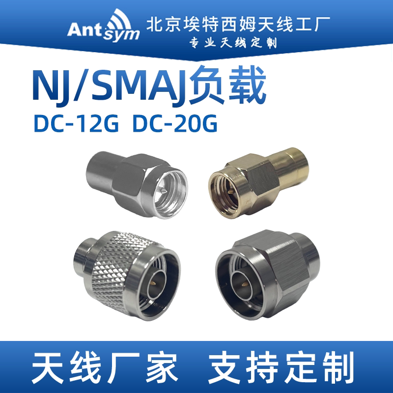 SMA公头N负载 DC-12G和DC-20G频段\驻波小于1.5 \同轴匹配 50欧姆