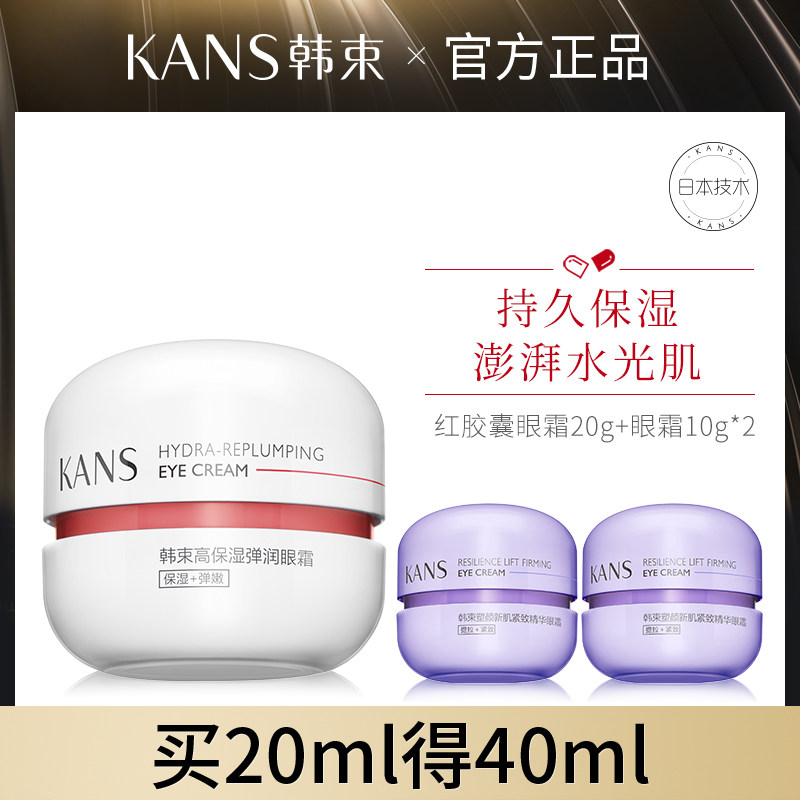 韩束红胶囊眼霜补水保湿淡化黑眼圈细纹眼袋女官方旗舰店专柜正品