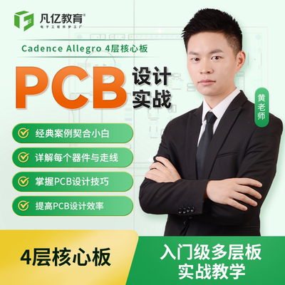 4层Allegro达芬奇开发板pcb视频实战入门速成教程pcb培训凡亿教育