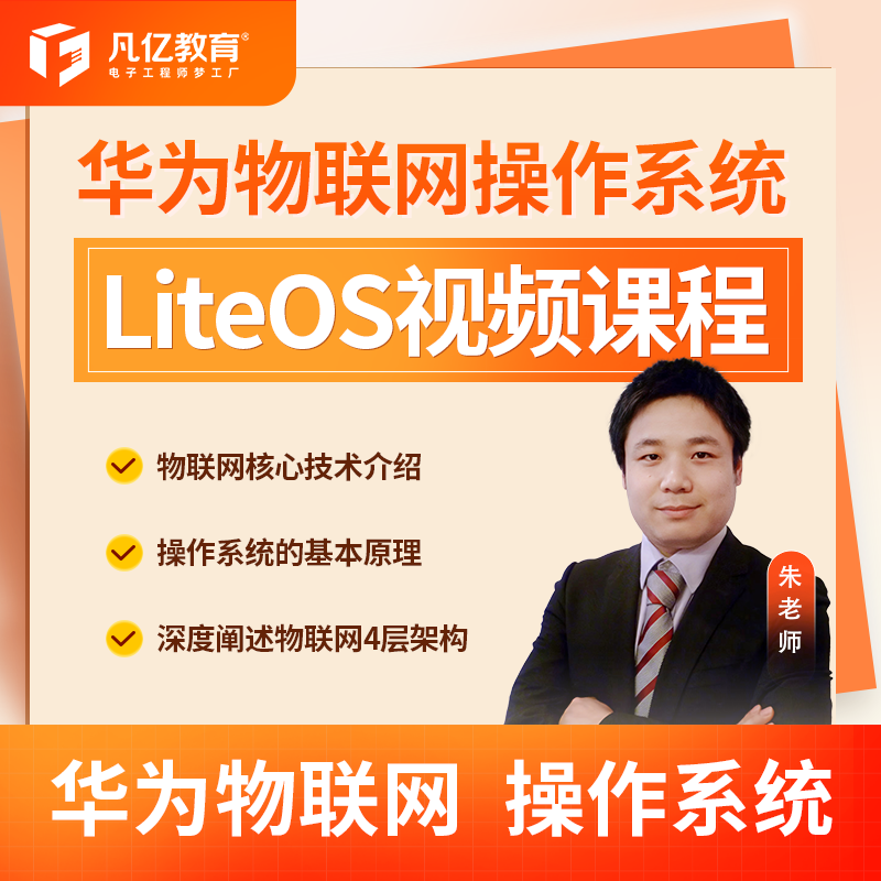 华为物联网理论实践进阶 操作系统 LiteOS实战视频课程 凡亿教育 教育培训 新职业就业培训 原图主图