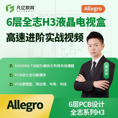 Allegro 6层全志H3通孔PCB设计实战2片DDR3 T点进阶高速视频教程