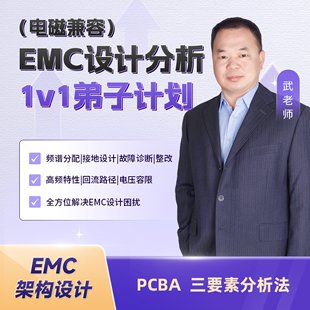 设计分析1V1线上教学独立分析测试 电磁兼容 凡亿弟子计划 EMC