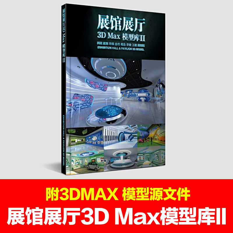 展馆展厅3D Max模型库II-科技能源环保自然概念农业工程规划馆