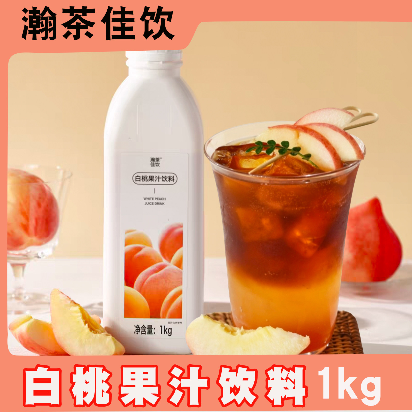 上允白桃果汁浓缩汁1KG果咖特调