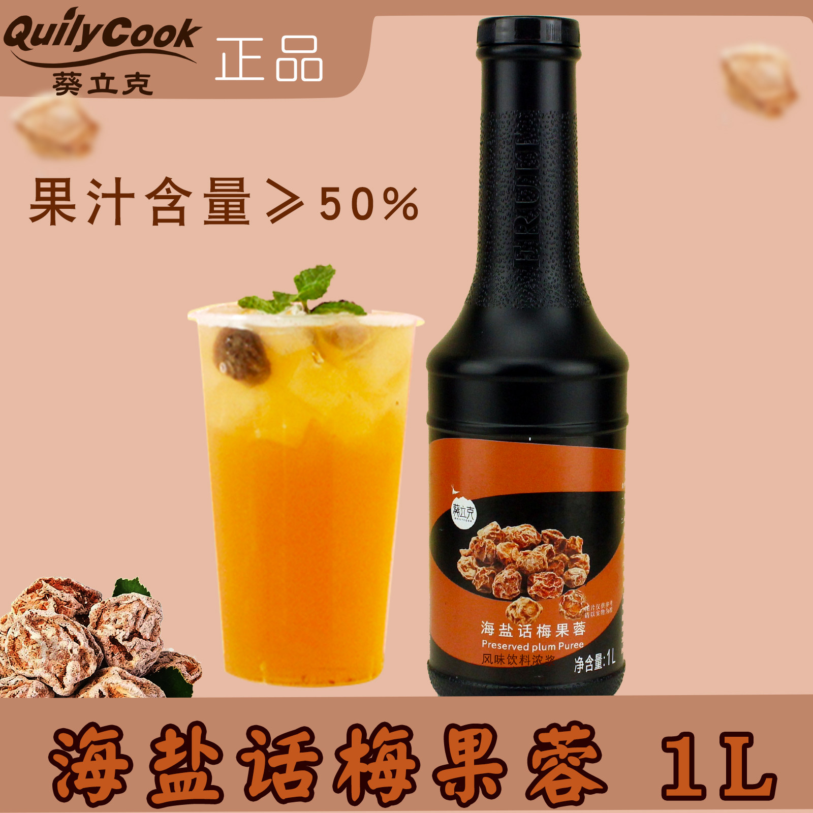 葵立克海盐话梅果蓉1L 瓶装果汁话梅糖浆饮料浓浆果浆 水果茶原料,咖啡/麦片/冲饮,糖浆,淘宝优惠券,粉丝福利购,淘宝优惠卷