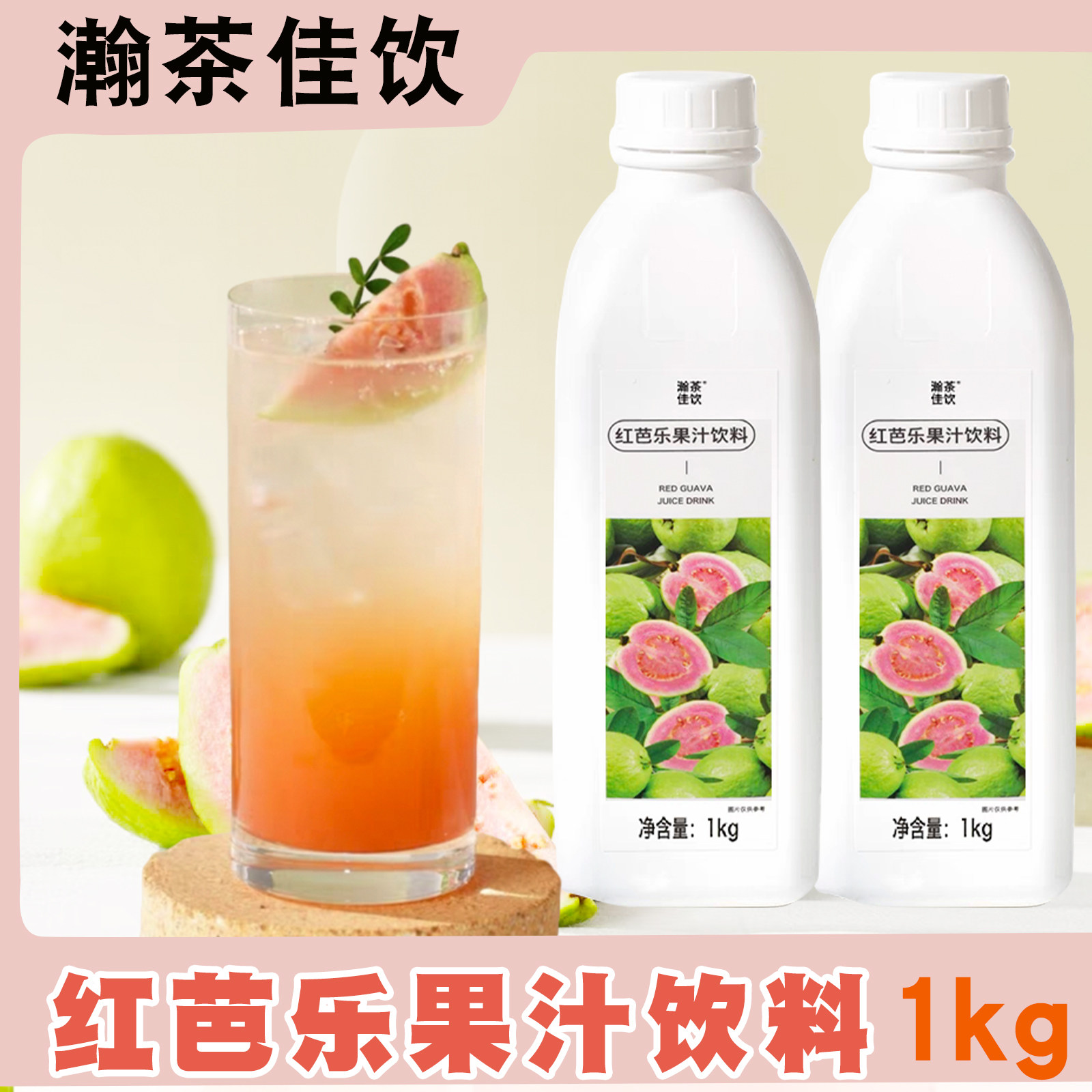 上允红芭乐果汁饮料红心款浓缩汁