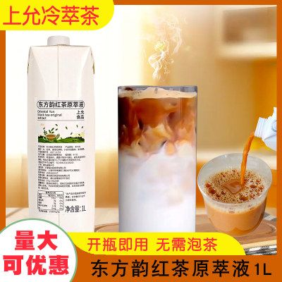 上允食品东方韵红茶原萃液茶饮料萃取液1000ml奶茶咖啡商用