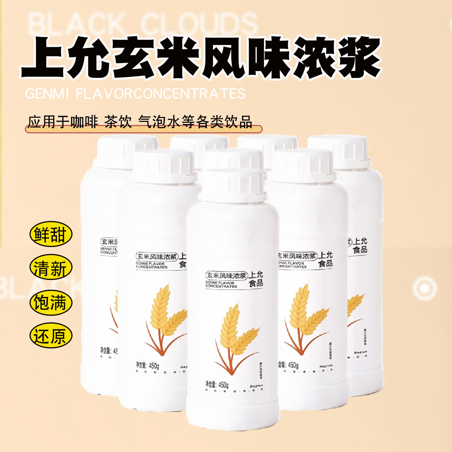 上允玄米浓浆 奶茶咖啡热饮2025冬季热饮玄米风味浓浆450G