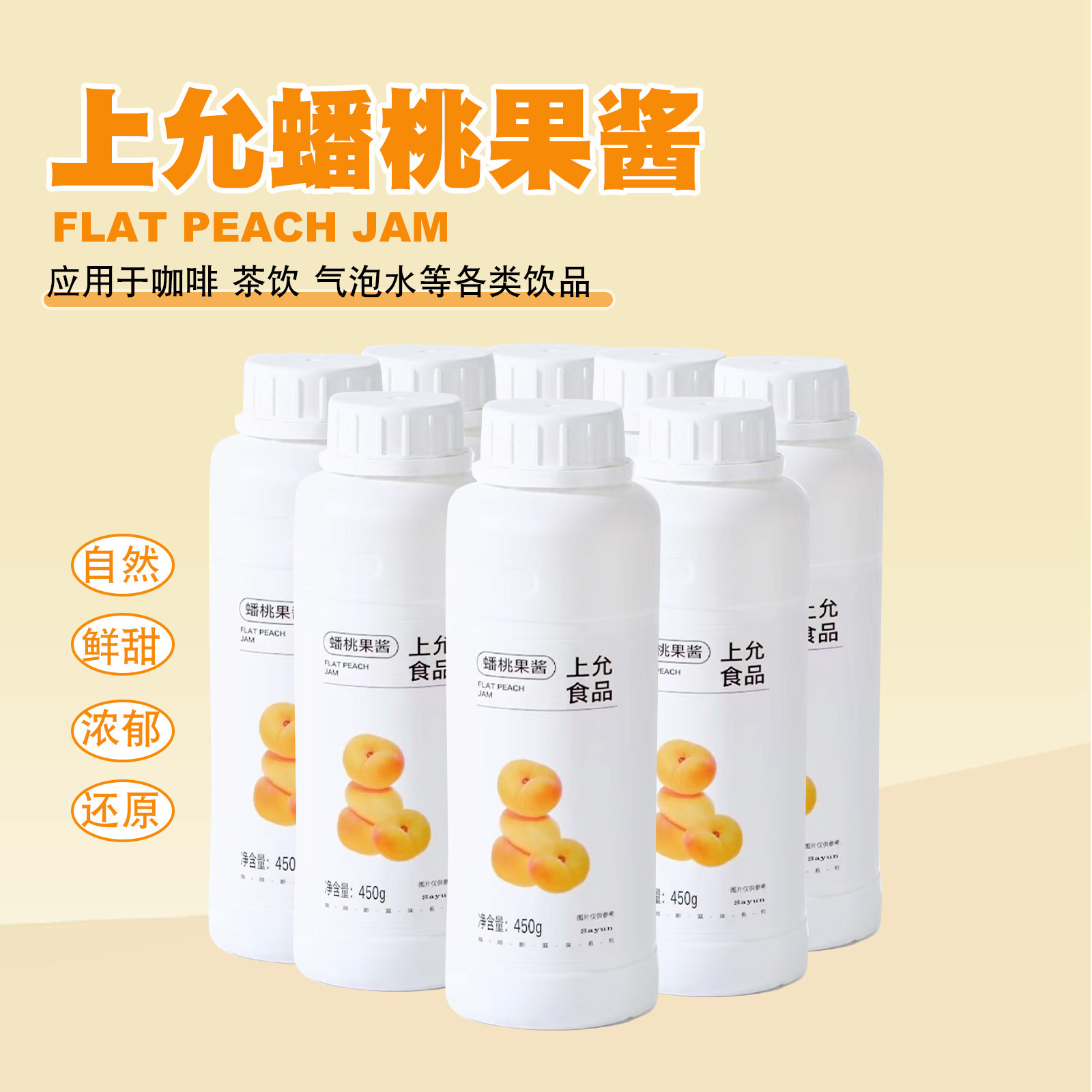 上允食品 蟠桃果酱 花茶奶茶美式拿铁咖啡饮品店商用450g,粮油调味/速食/干货/烘焙,果酱/鲜花酱/甜味酱,淘宝优惠券,粉丝福利购,淘宝优惠卷