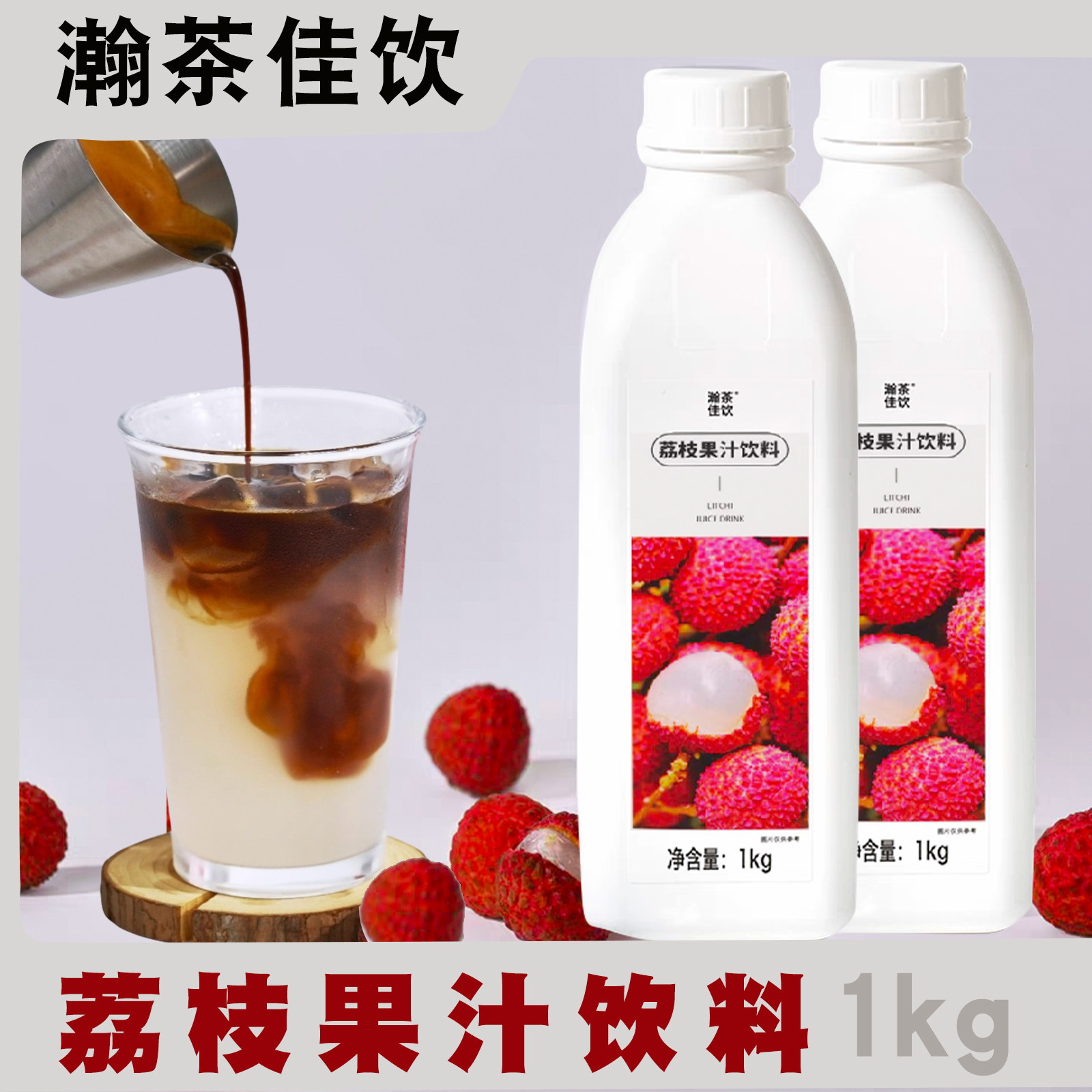 上允荔枝果汁瀚茶佳饮葡萄橙子