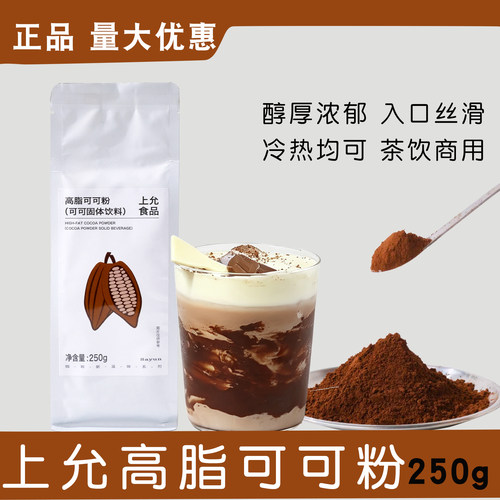 上允高脂可可粉250g秋冬热饮商用