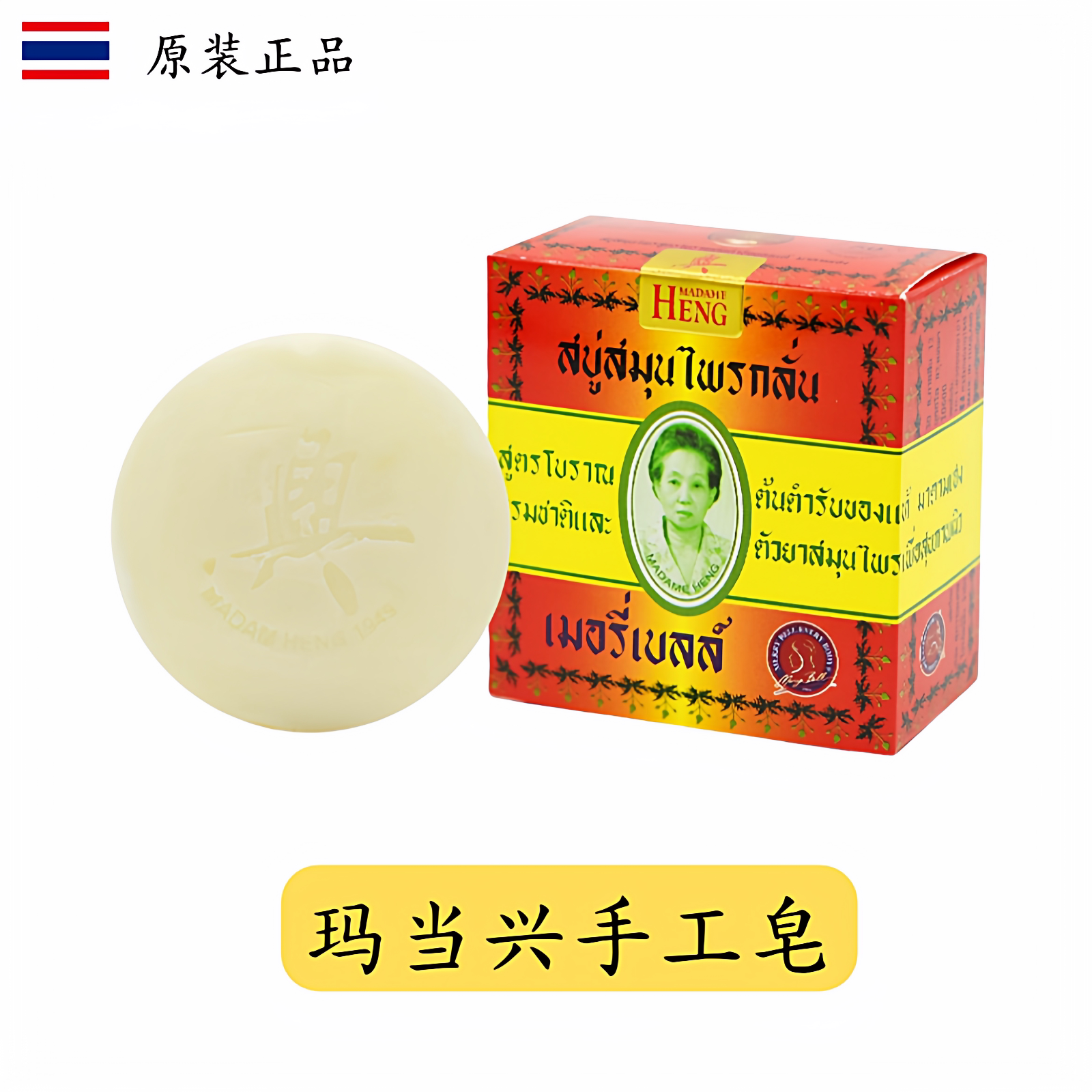 泰国香皂原装进口正品玛当兴洁面洗脸洗澡沐浴皂纯植物手工精油皂