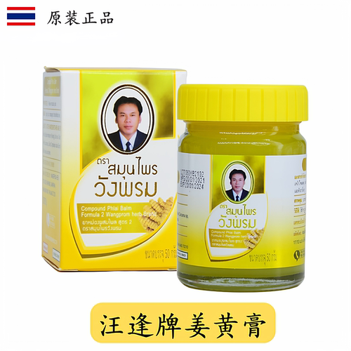 泰国正品汪逢牌黄青草膏天然姜黄