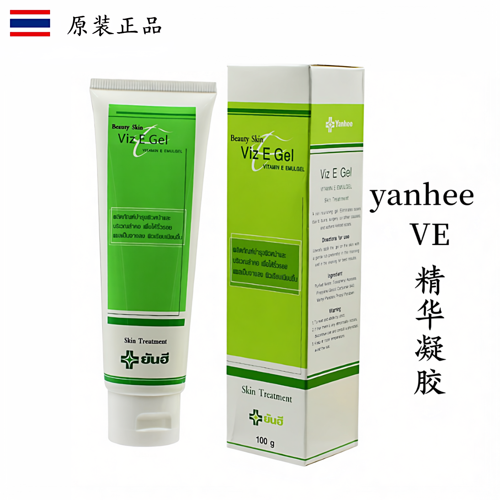 泰国yanhee VE精华软膏霜维生素淡化凝胶修复皮肤新包装