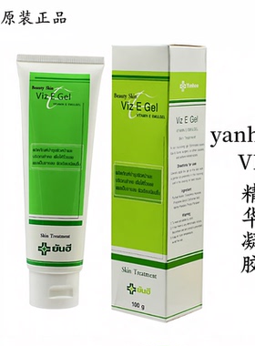 泰国yanheeVE精华凝胶软膏霜