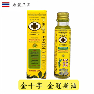 泰国金冠斯油金十字古方青草黄金油颈肩腰腿部肌肉按摩油24ml