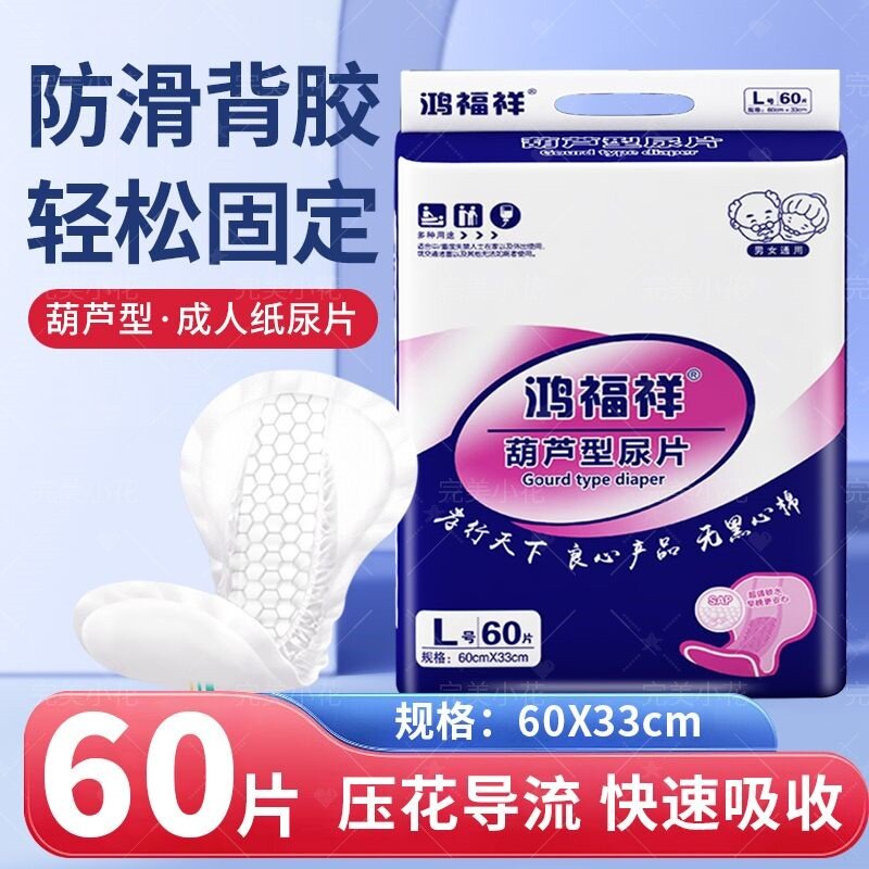 鸿福祥成人纸尿片干爽透气加厚尿
